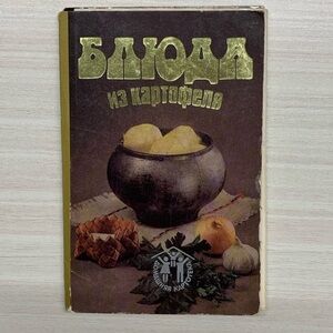 Former USSR Vintage 1986 Set of postcards Potato Dishes
Блюда из картофеля